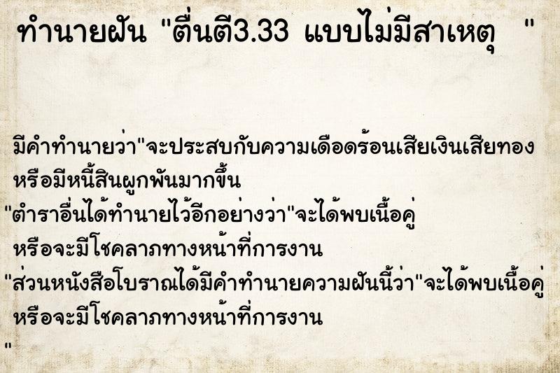 ทำนายฝันทำนายฝันตื่นตี3.33แบบไม่มีสาเหตุ
